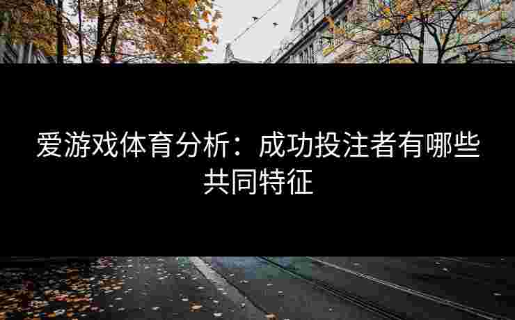 爱游戏体育分析：成功投注者有哪些共同特征