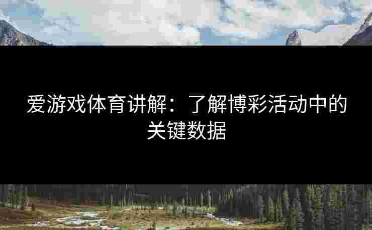 爱游戏体育讲解：了解博彩活动中的关键数据