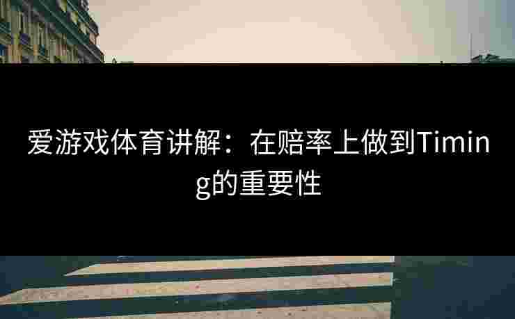 爱游戏体育讲解：在赔率上做到Timing的重要性